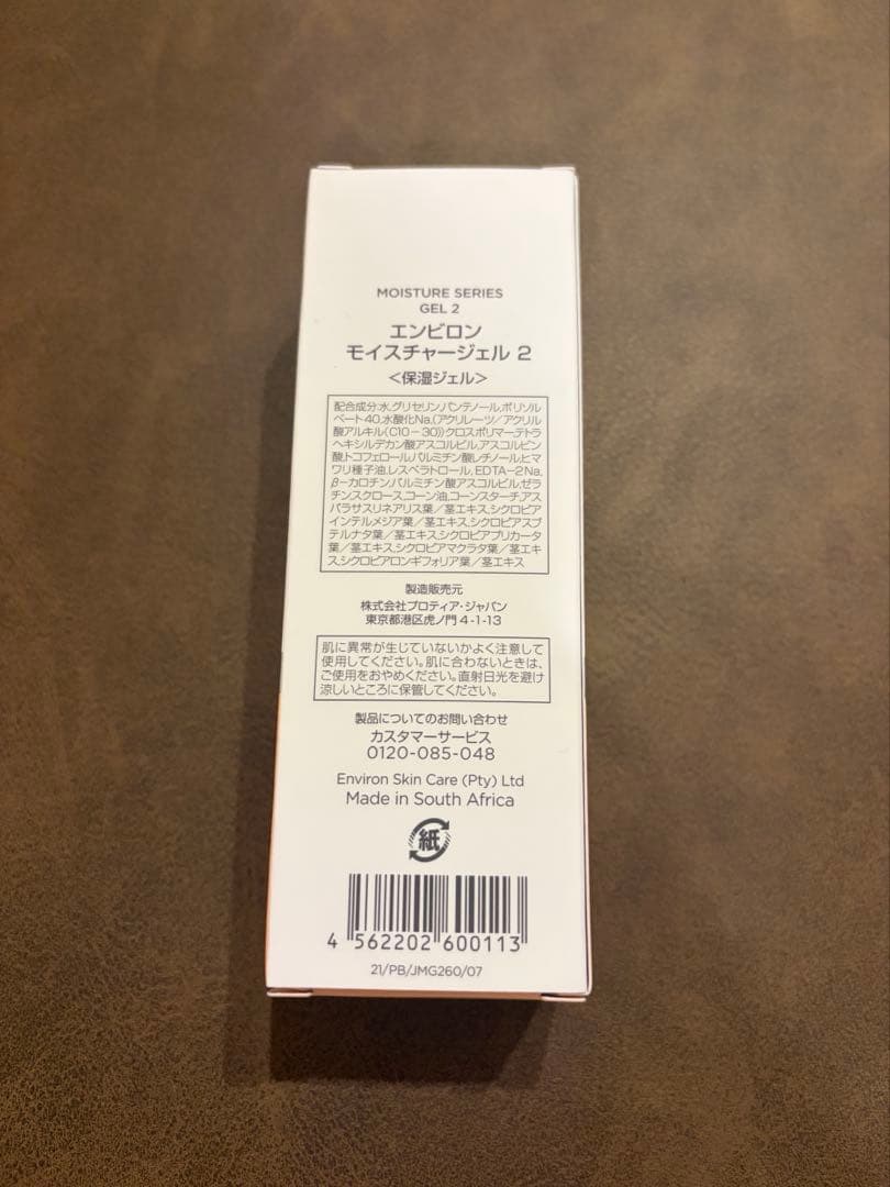 【新品未使用正規品】エンビロン　モイスチャージェル2