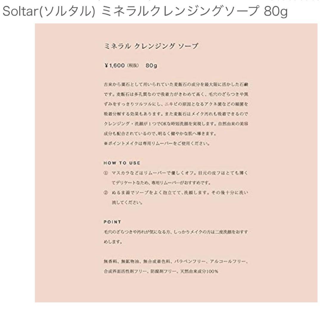 7個　Soltar ソルタル　ミネラル　クレンジング　ソープ 80g 洗顔料