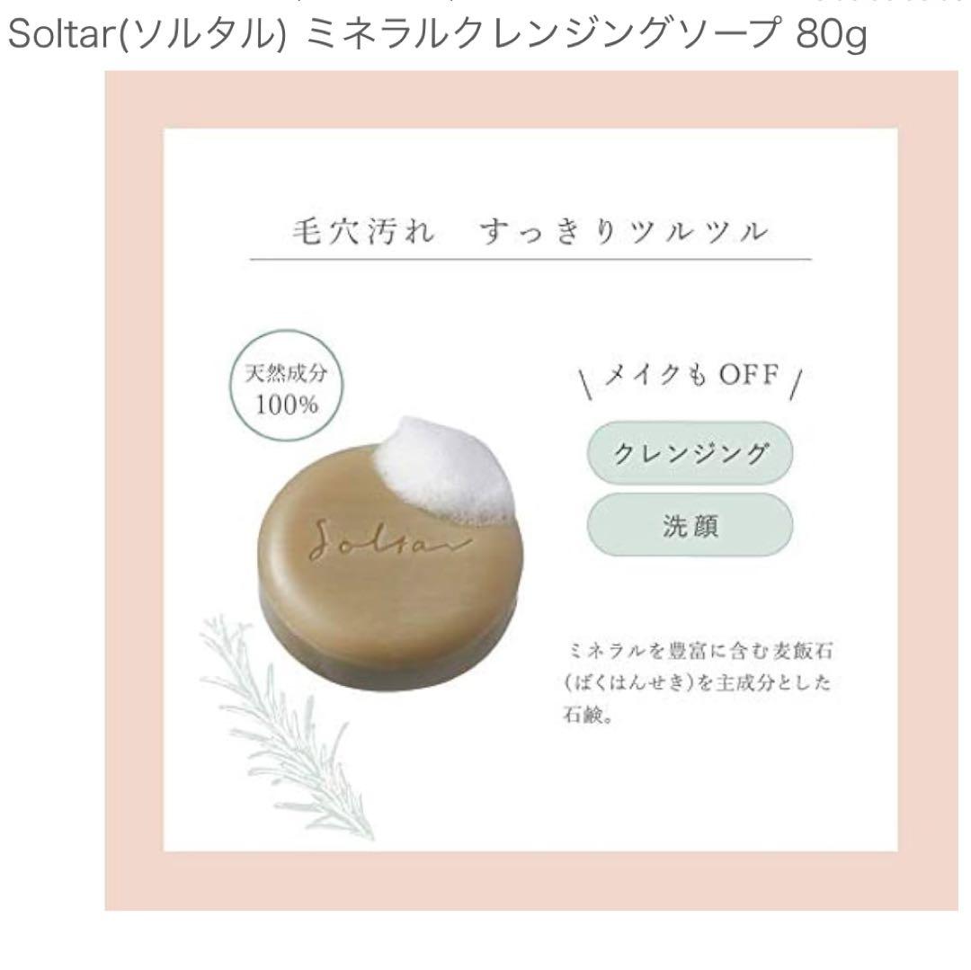 7個　Soltar ソルタル　ミネラル　クレンジング　ソープ 80g 洗顔料