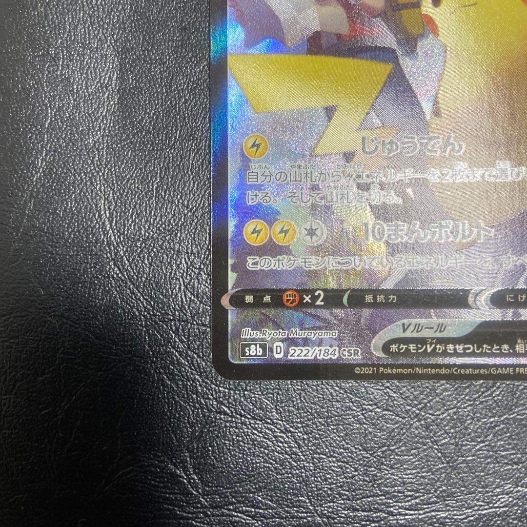 ポケモンカード　ピカチュウV CSR