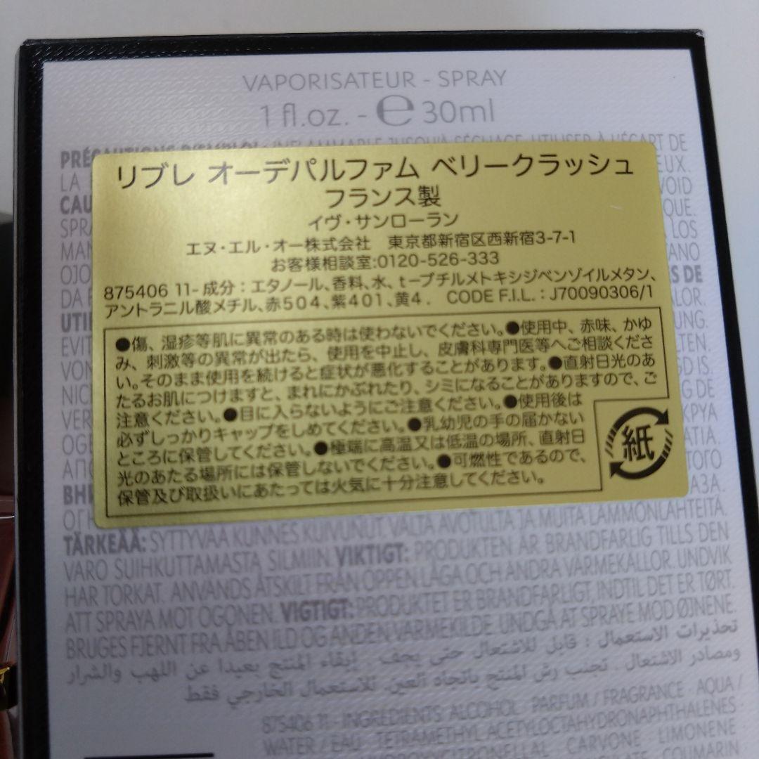 イヴ・サンローラン　リブレ　ベリークラッシュ　30ml
