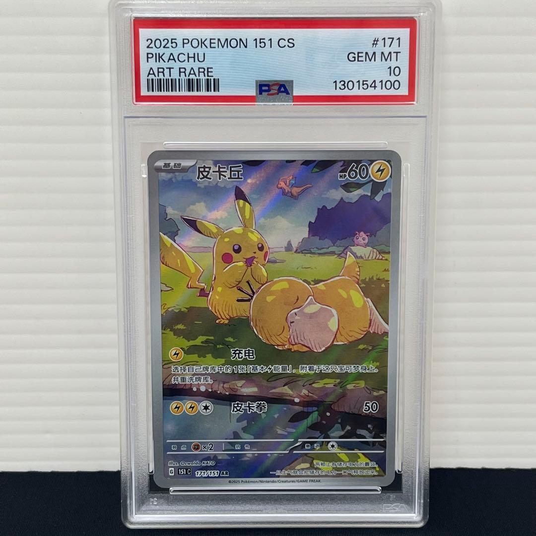 ゆ*た様 【PSA10】 ピカチュウ 151C 171/151 AR 中国版 皮