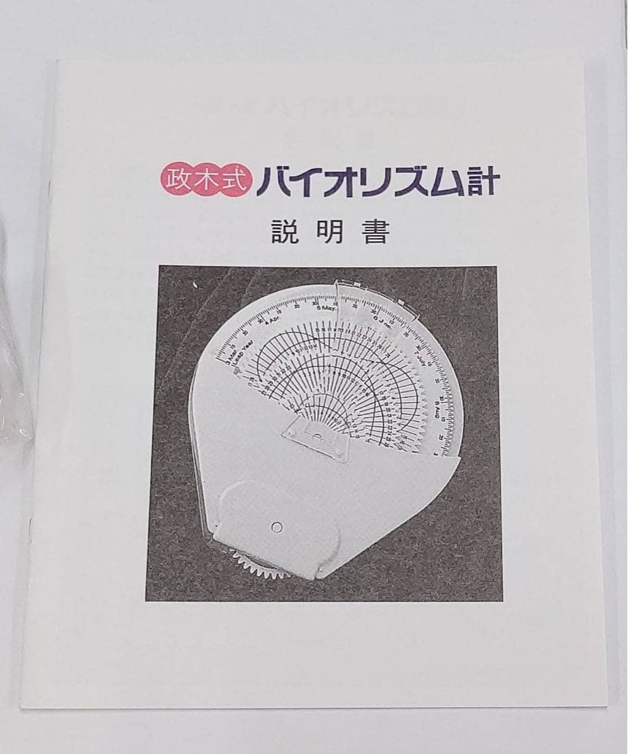 【稀少品！残り1個！】政木式バイオリズム計　政木和三　占い　運勢　健康　運命