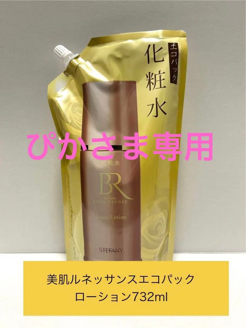 美肌ルネッサンス　詰め替えエコパックローション732ml〓先行美容液サンプル付き