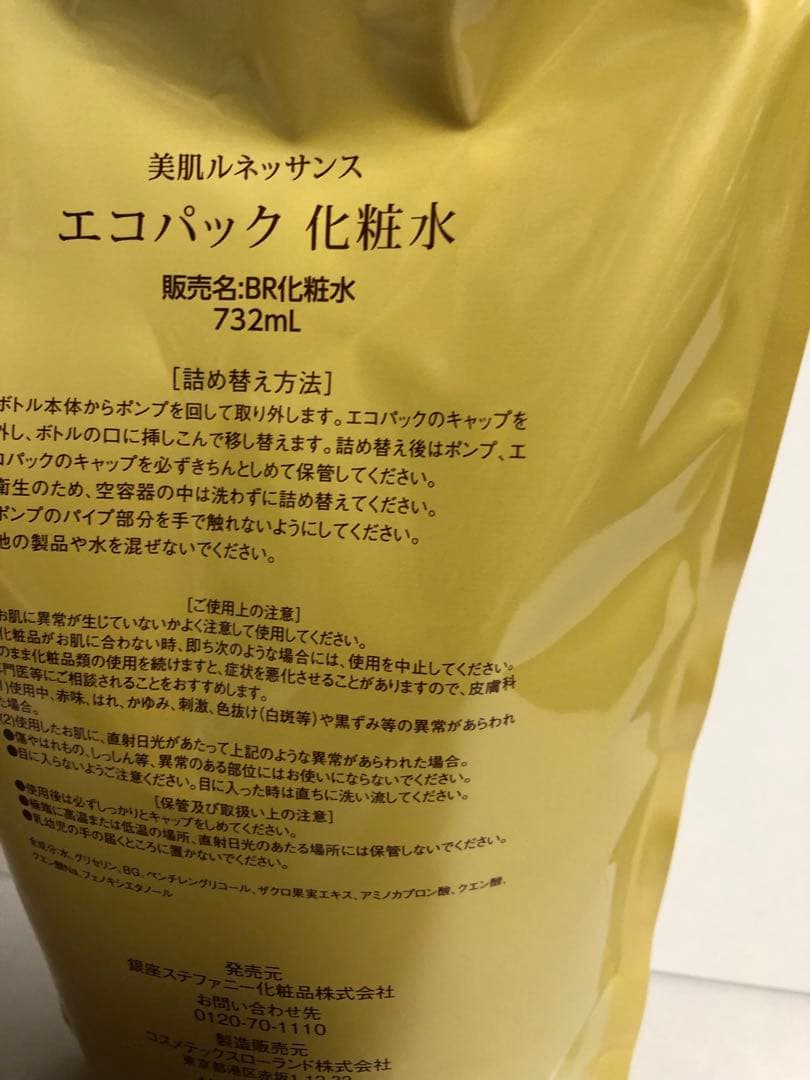 美肌ルネッサンス　詰め替えエコパックローション732ml〓先行美容液サンプル付き