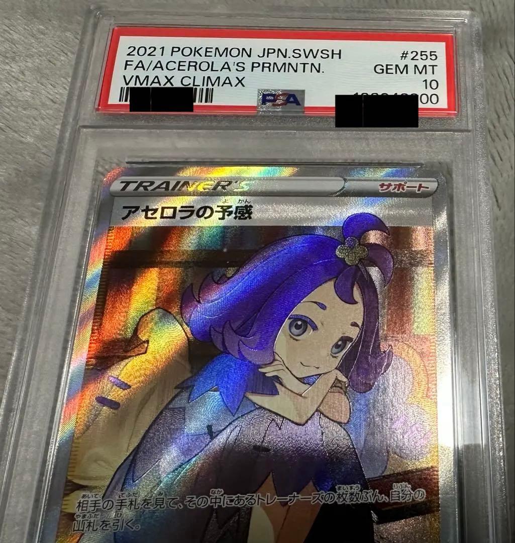 j*属様 【PSA10】 アセロラの予感 SR　末尾00 キリ番 VMAXクライ