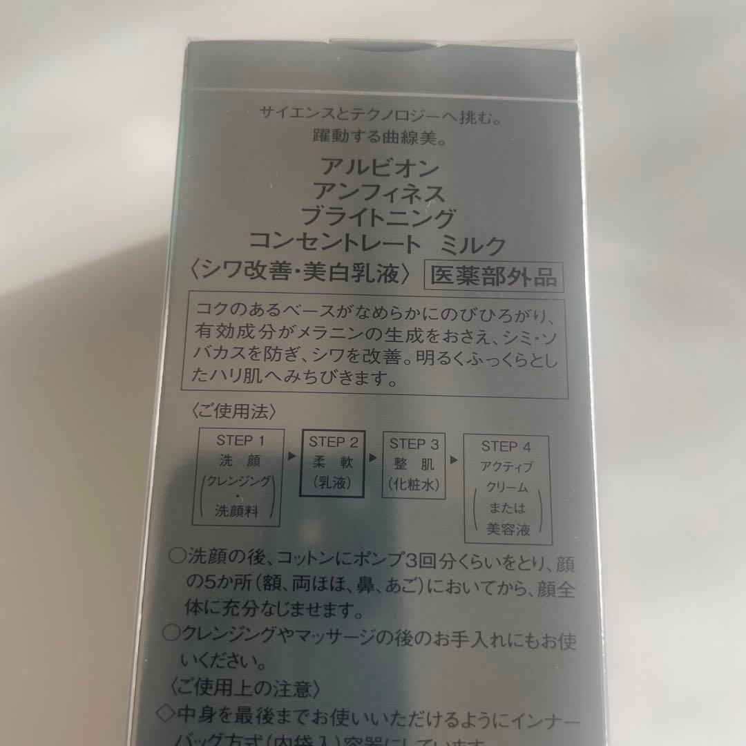 ALBION アンフィネスブライトニングコンセントレートミルク 200g 2本