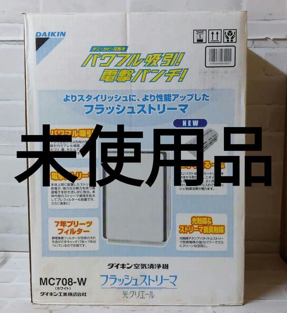 【未使用品】DAIKIN 空気清浄機 フラッシュストリーマ MC708-W