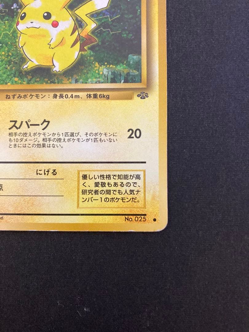 ピカチュウ 拡張パック ポケモンジャングル　ポケモンカード　旧裏　ポケカ