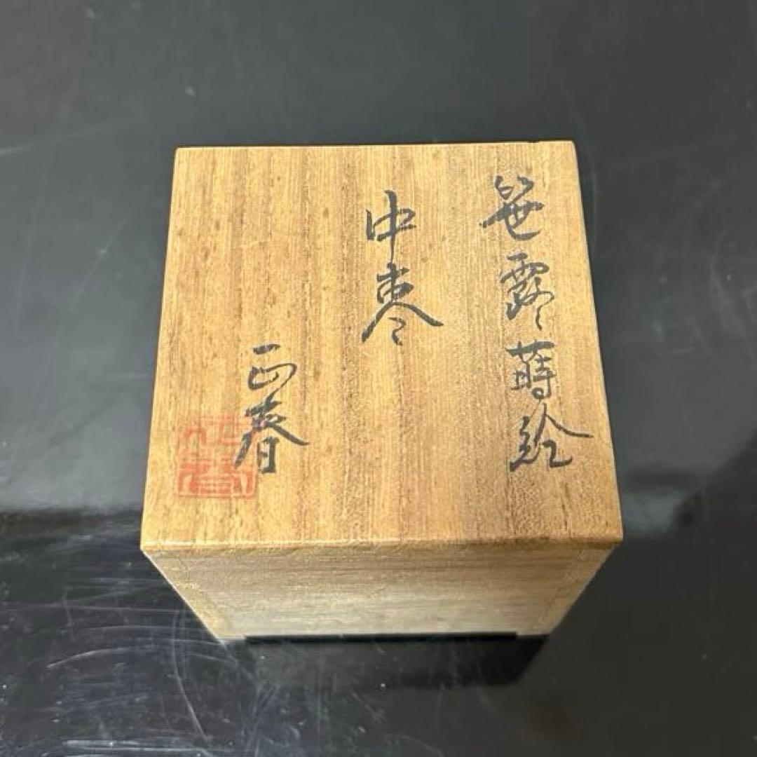 笹露蒔絵中棗　茶道具懐石茶箱鵬雲斎坐忘斎淡々斎即中斎七事式水屋道具棗水指茶杓