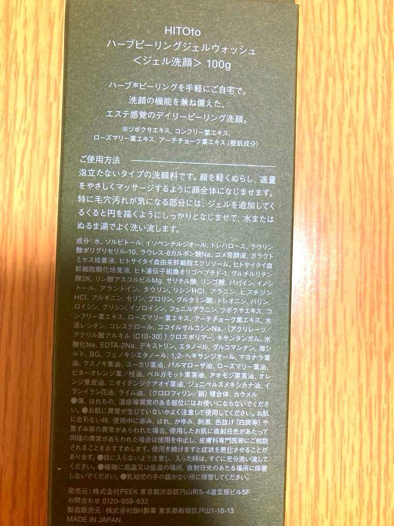 新品未開封　HITOTOハーブピーリングジェルウォッシュ&バクダンクリーム