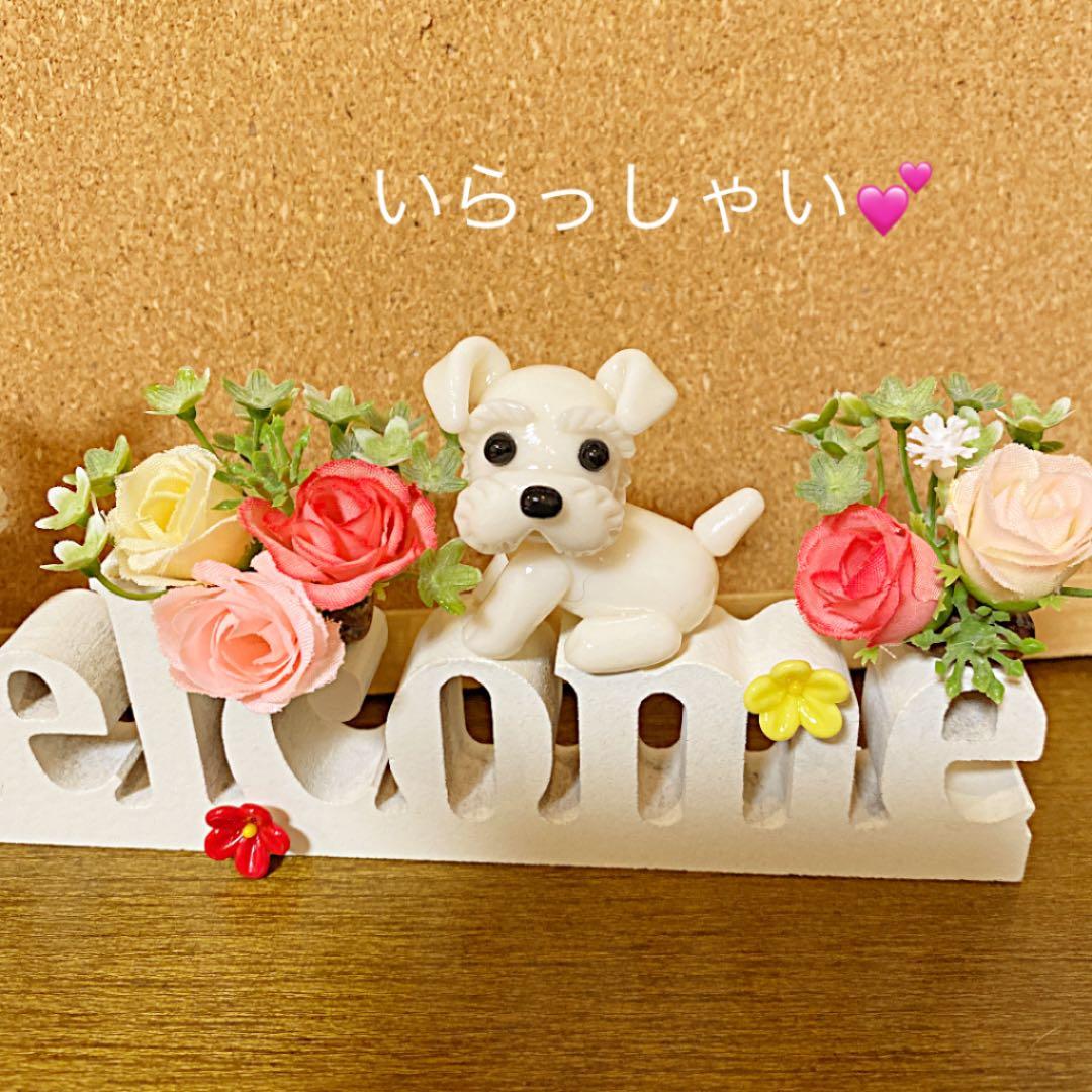 pu様♥️ウエストハイランドホワイトテリア シュナウザー ウェルカムボード
