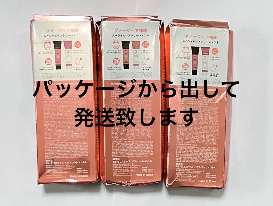 モレモ 2ステップ　ヘアトリートメントR 3個