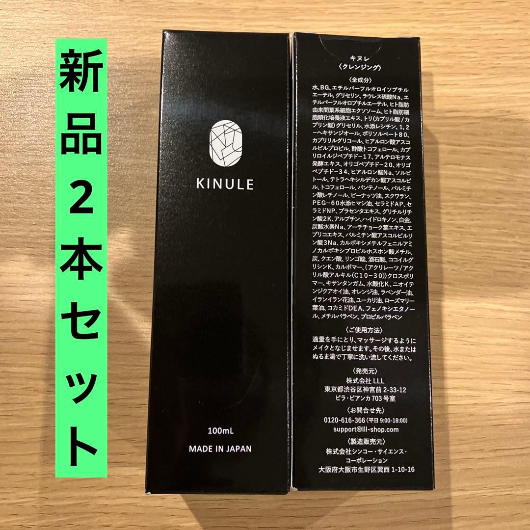 【新品2本セット】KINULE キヌレ クレンジング 100ml