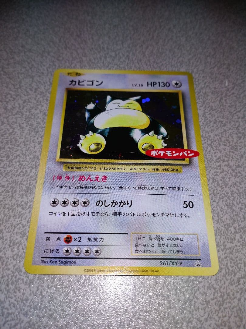 ポケモンカード　カビゴン　ポケモンパン
