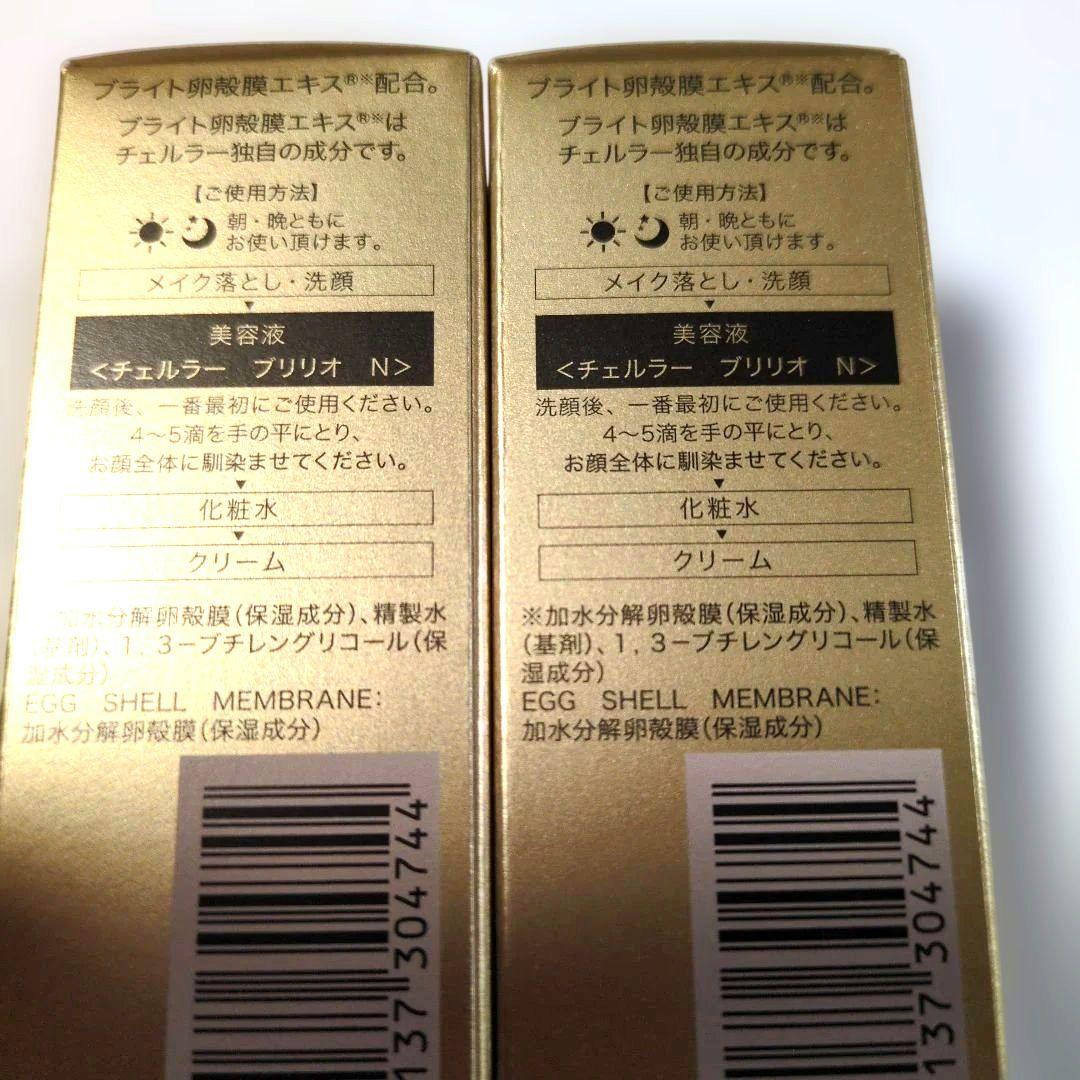 【新品未使用品】チェルラーブリリオ N　薬用シワ改善美容液　2本セット