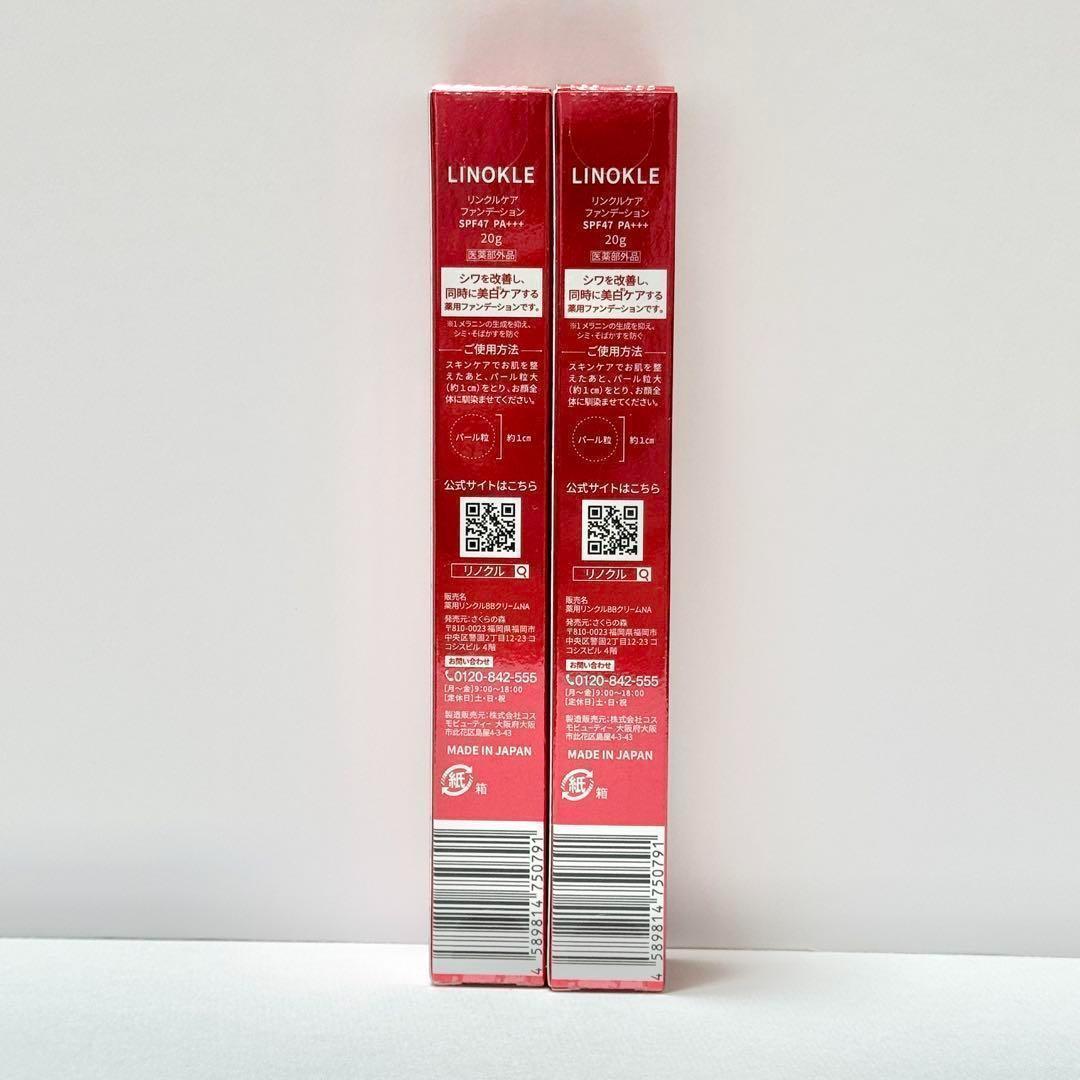 リノクル リンクルケアファンデーション 20g2本 さくらの森 ナイアシンアミド