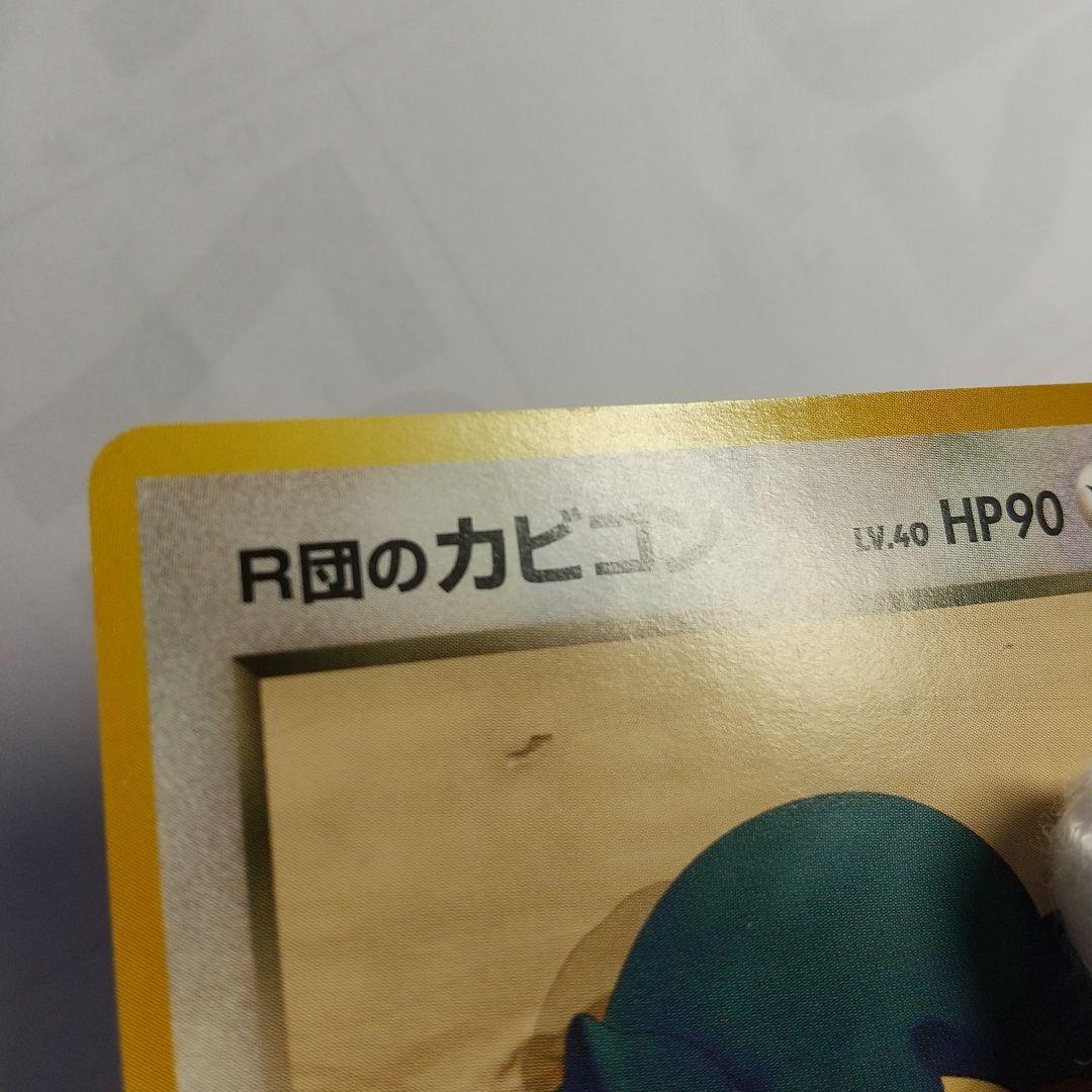 ワンオーナー品　R団のカビゴン ポケモンカード 旧裏面 闇からの挑戦