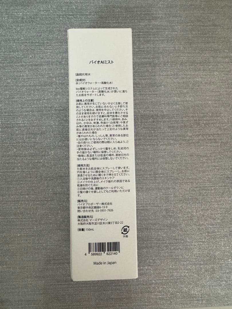 バイオ AIミスト150ml 新品未開封