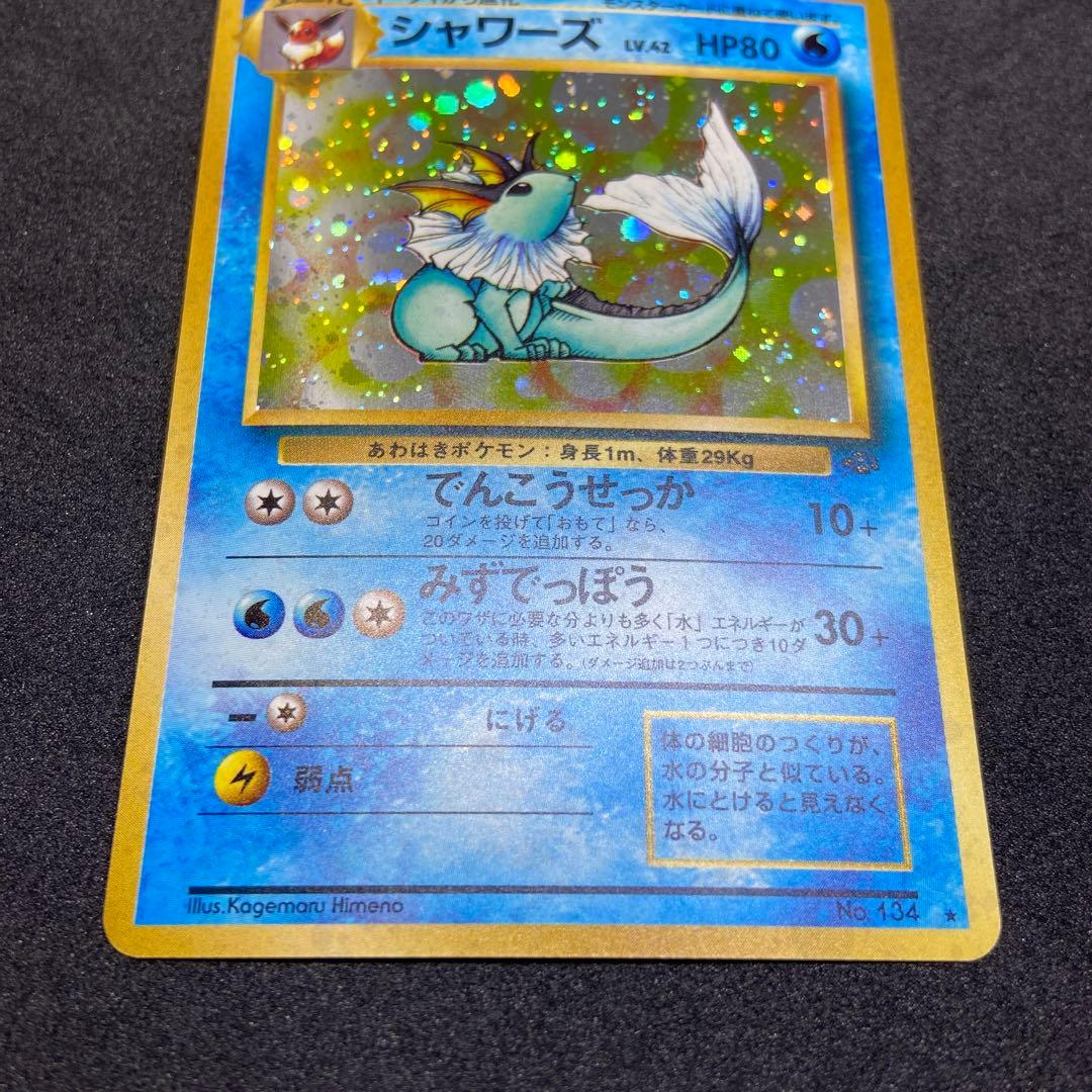 【旧裏ポケモンカード】シャワーズ➕おまけ★ 第2弾拡張パック ポケモンジャングル