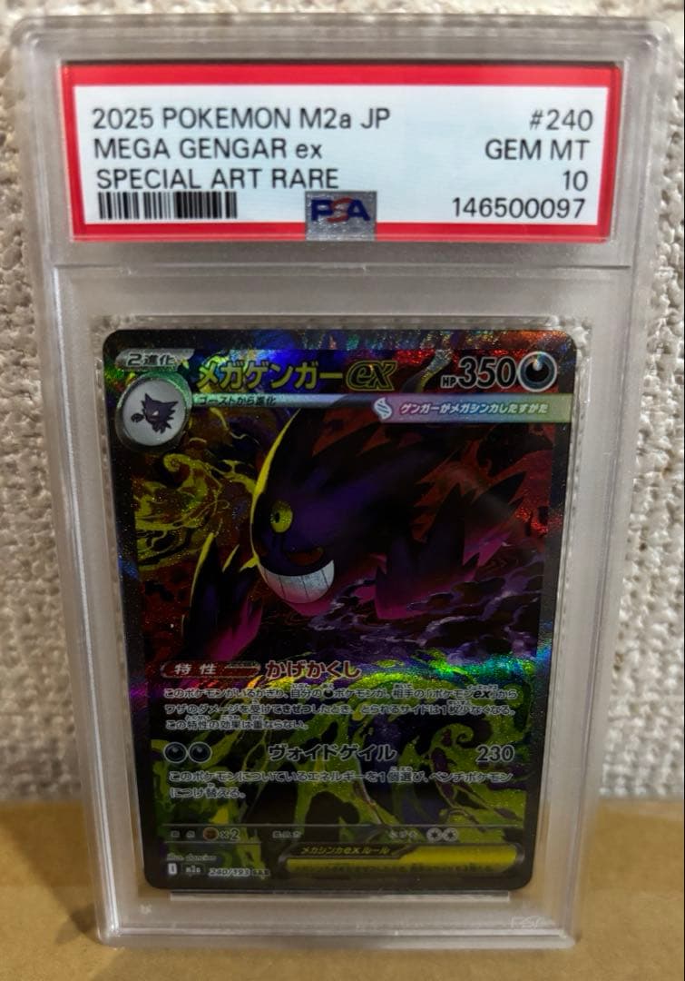 メガゲンガーexSAR PSA10連番