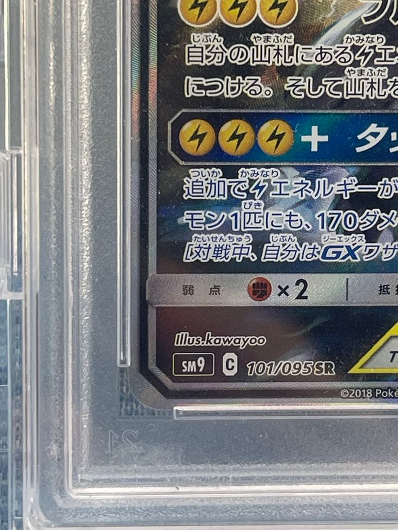 psa8ピカチュウ&ゼクロムgx sa 101/095 pikachu