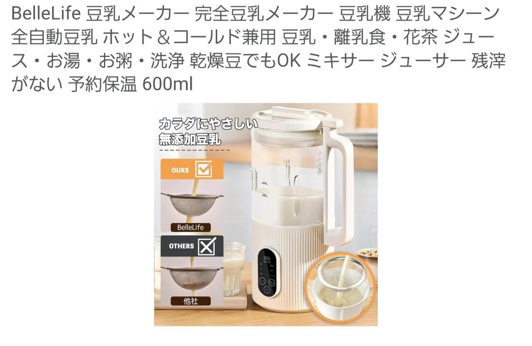 BelleLife 多機能豆乳メーカー 約600ml