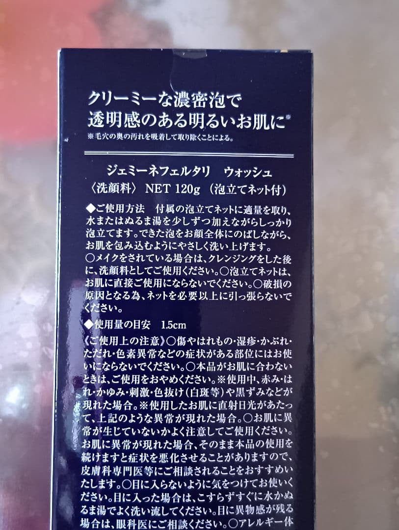ジェミーネフェルタリウォッシュ120g