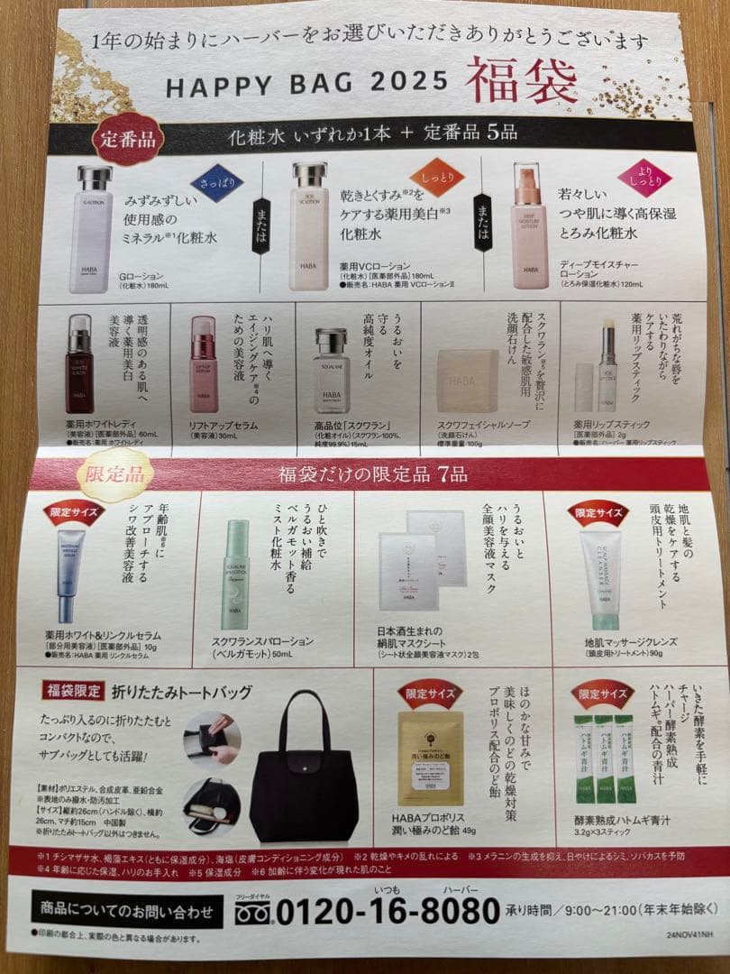 さらにお値下げ！HABA HAPPY BAG 2025 福袋