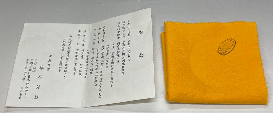 藤谷芳哉　乾山　銹絵金彩　草絵　茶碗　水無月窯 四方桟共箱　共布　栞　n5130