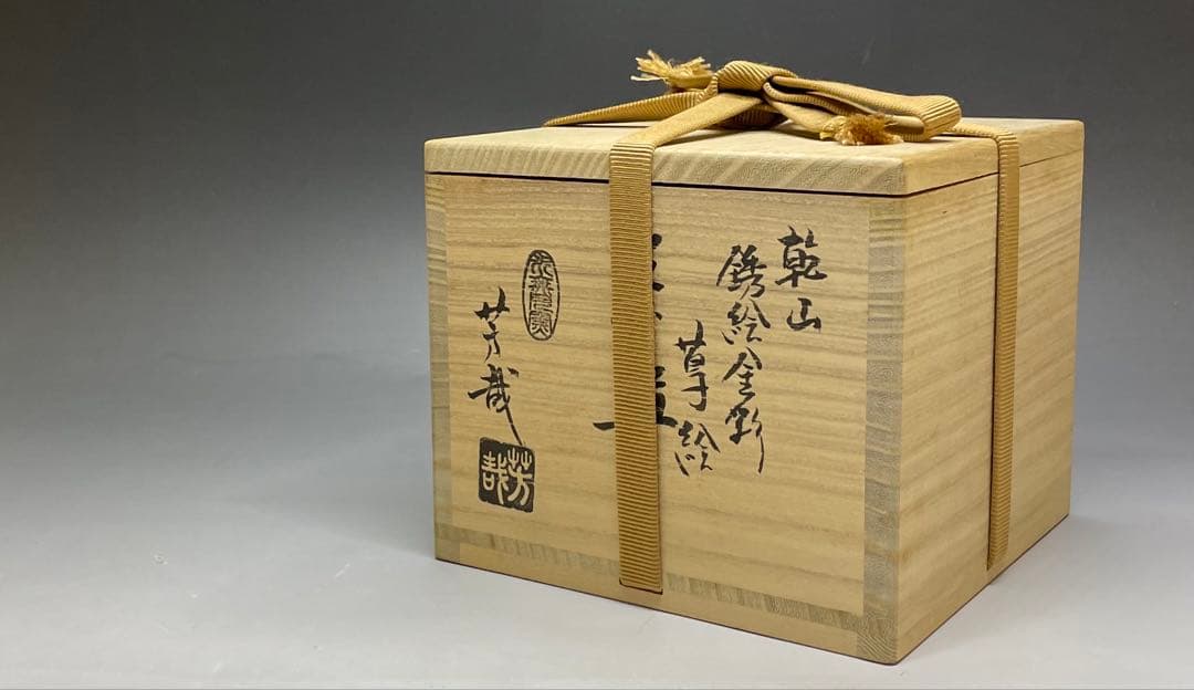 藤谷芳哉　乾山　銹絵金彩　草絵　茶碗　水無月窯 四方桟共箱　共布　栞　n5130