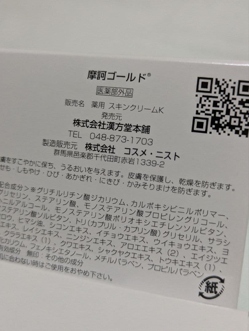 ☆☆ 摩訶ゴールドクリーム ☆☆１００g 【未使用完封品】 ㈱漢方堂本舗