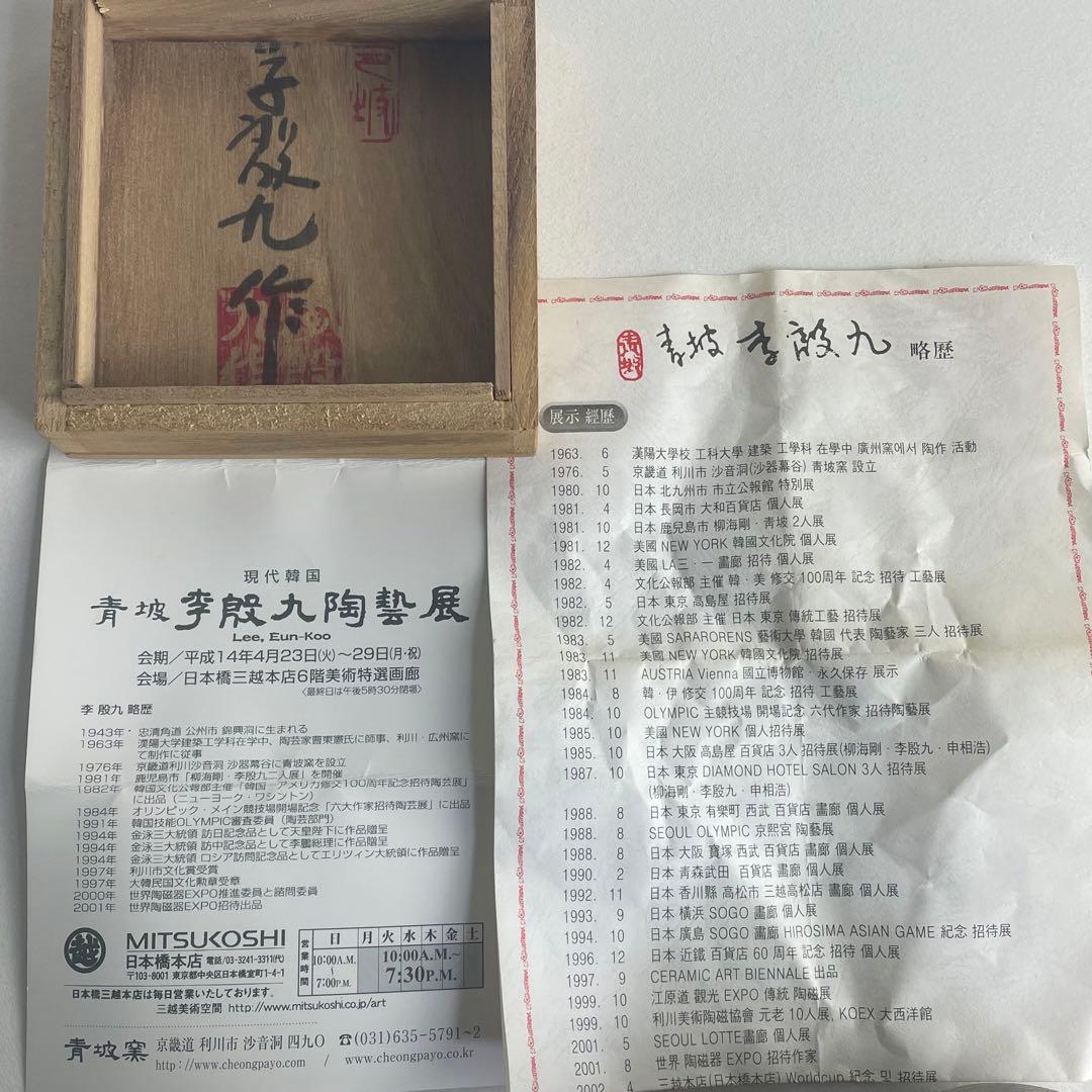 韓国 人間国宝 李殷九 作 青坡窯 伊羅保釉 湯呑 煎茶 共箱