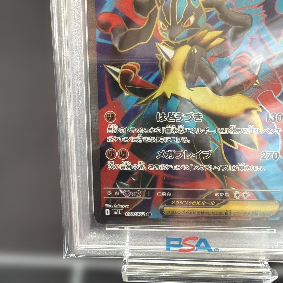 メガルカリオex SR 078/063 MEGA PSA10