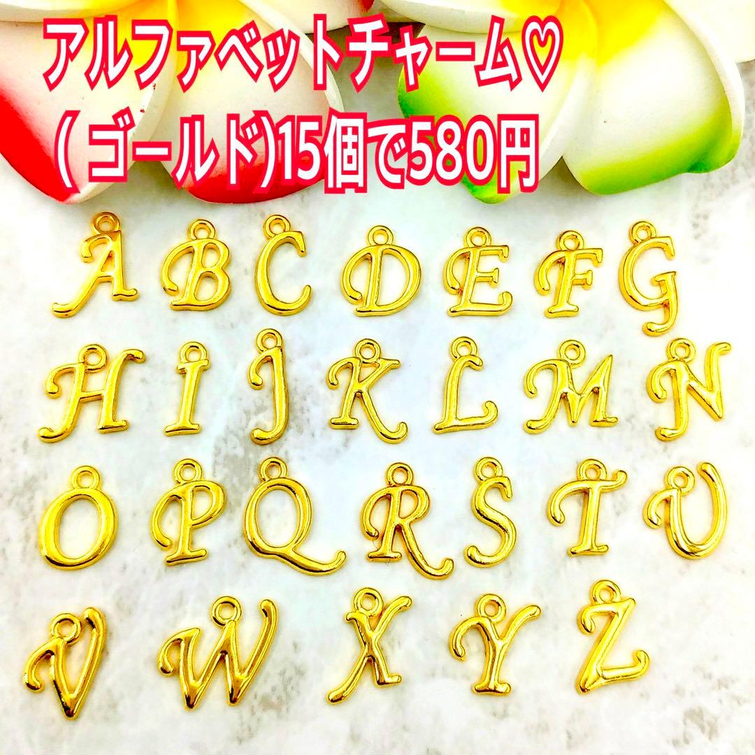 アルファベットチャーム♡（ゴールド)15個で580円
