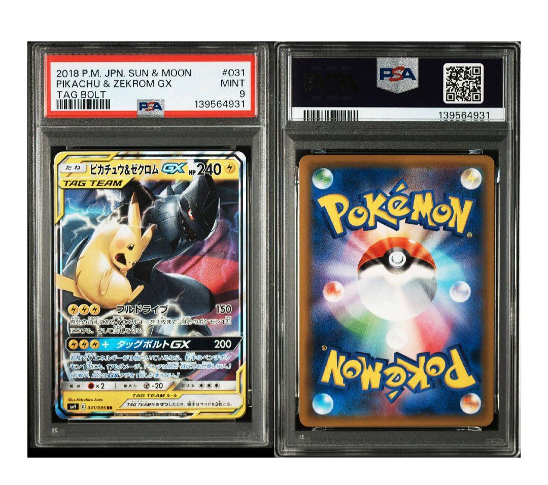 【PSA9】ピカチュウ＆ゼクロムGX RR SM9 タッグボルト 031/095