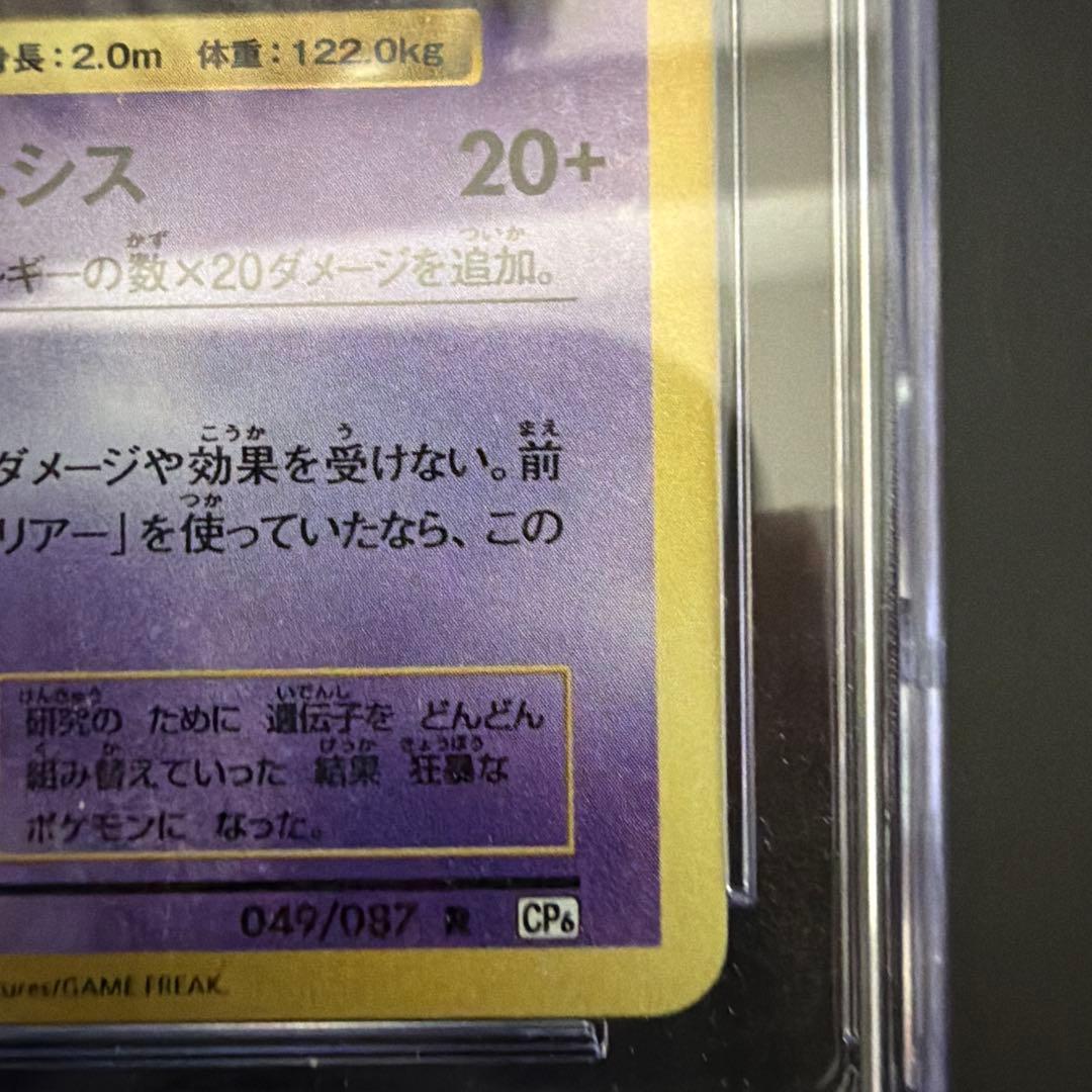 ポケカ ミュウツー CP6 20th CGC10 (PSA10≦CGC10)