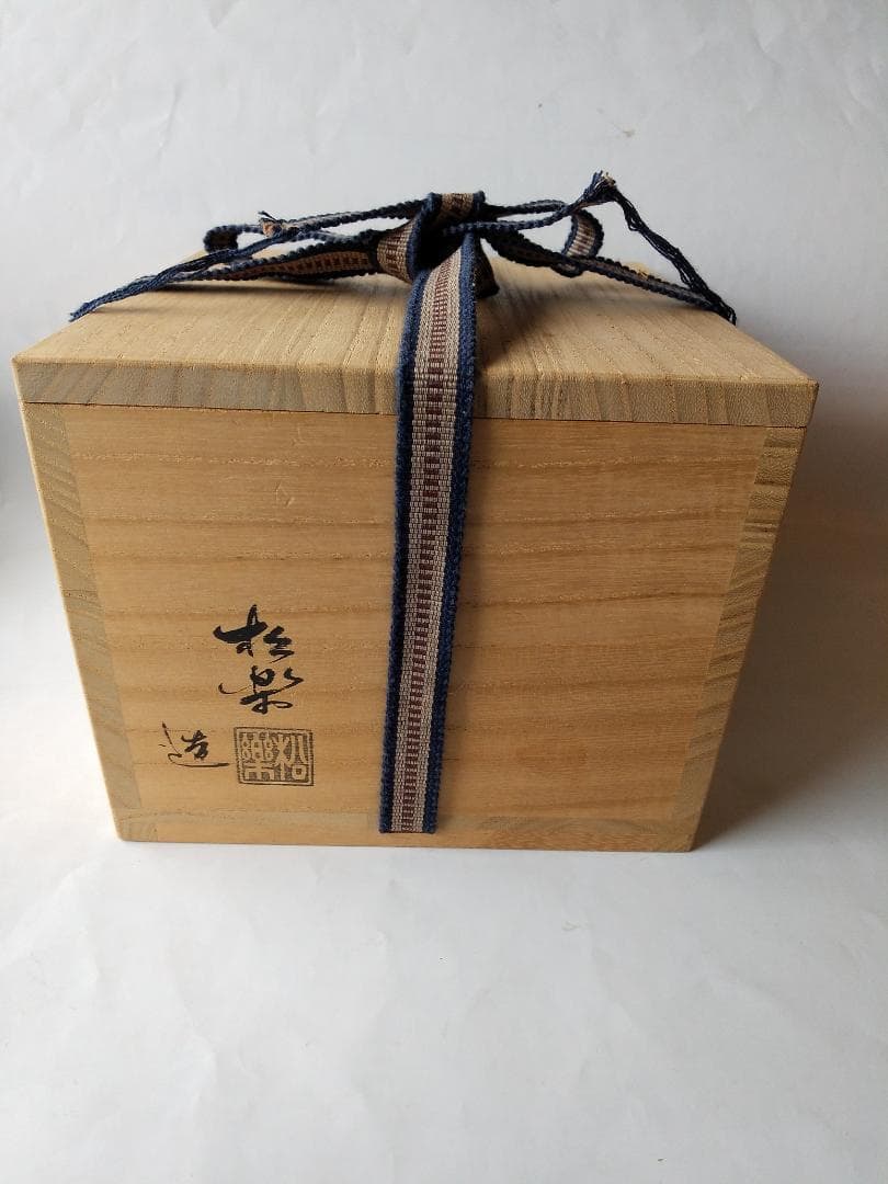 佐々木松楽 黒楽茶碗 前大徳 高橋悦道 書付 銘『 無一物 』 共布 共箱 新品