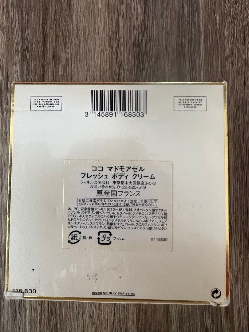 COCO MADEMOISELLE ボディクリーム 150g