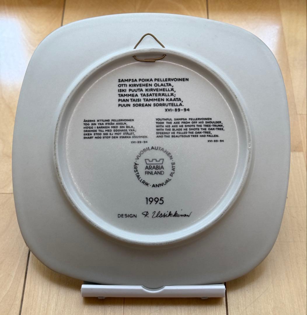 ユ*リ様 新品未使用品 アラビア 陶磁器プレート 1995年 デザイン