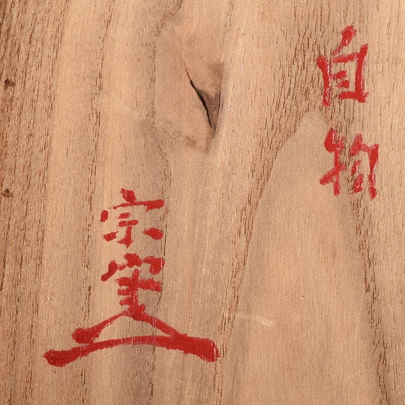 茶道具　紀州焼　葵窯　黒釉　桐文　天目茶碗　仕覆付　極め箱　V　R9617