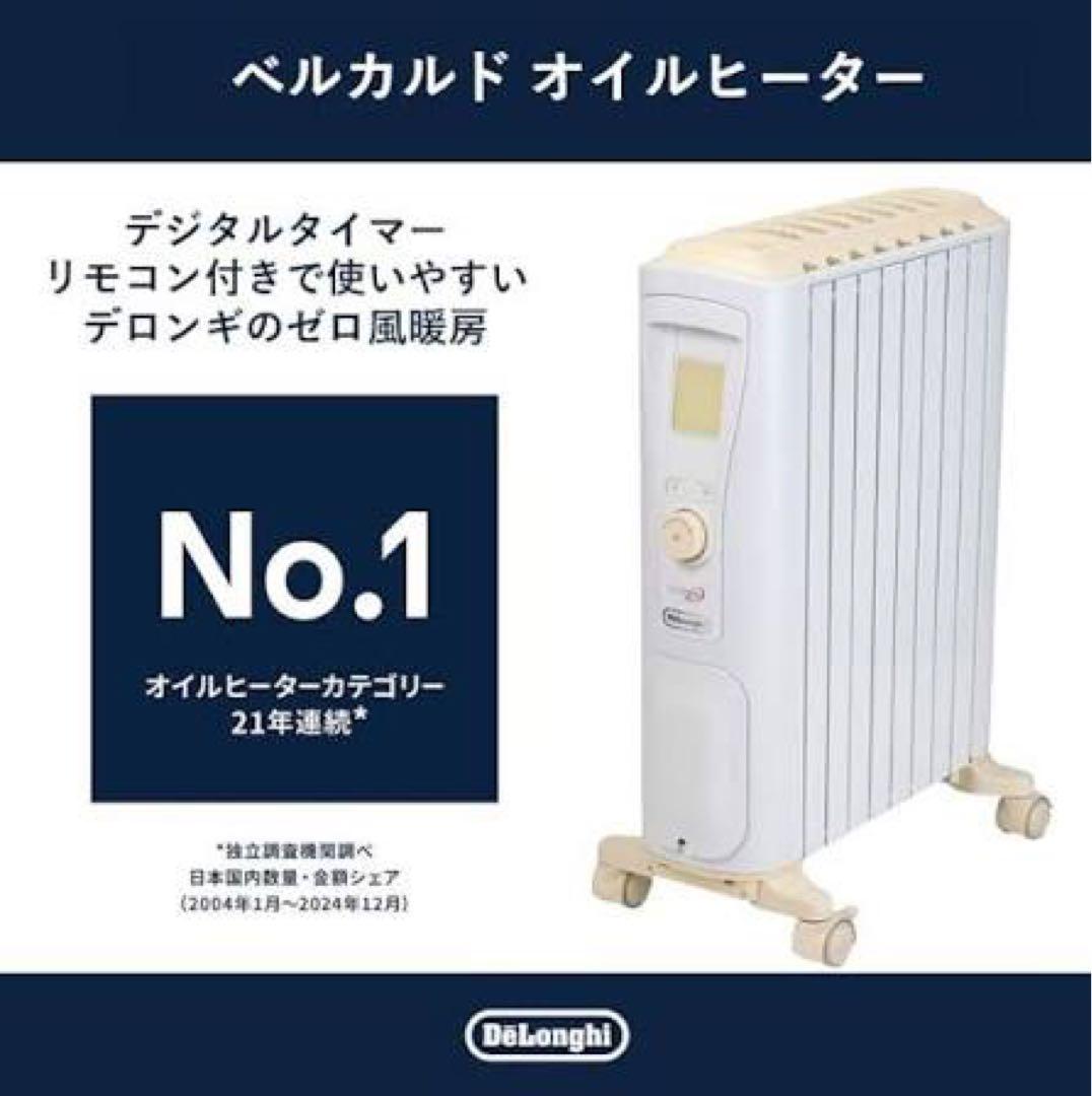 DeLonghi ベルカルド オイルヒーター
