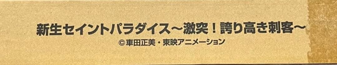 聖闘士星矢 新生セイントパラダイス 激突！誇り高き刺客 カードダス カード