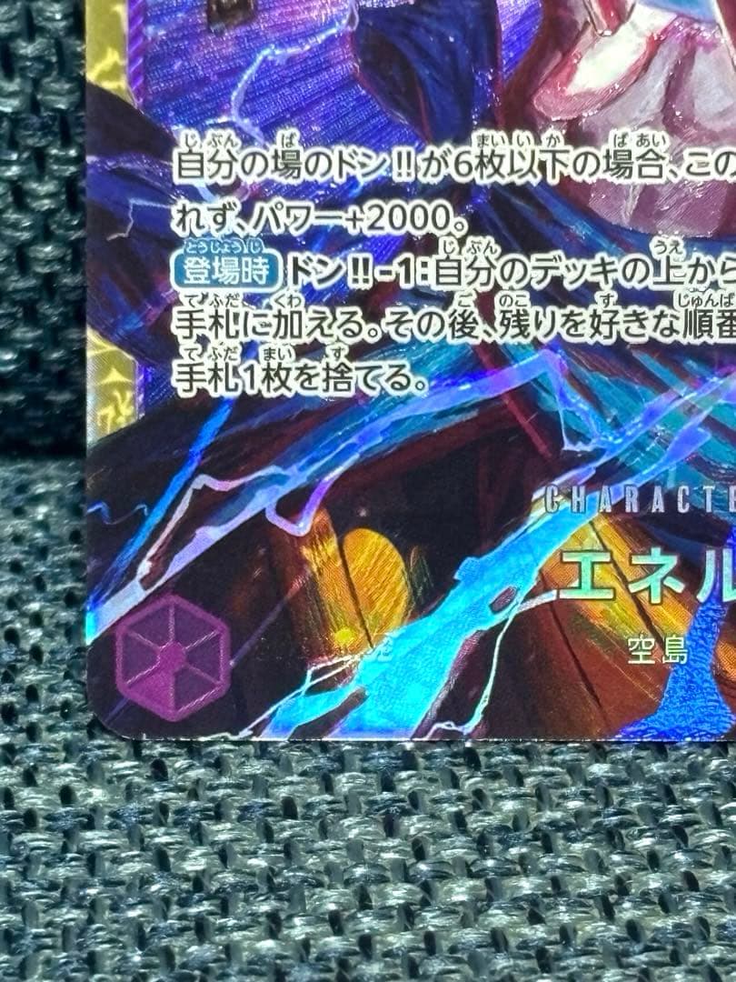 ワンピースカード　エネル SEC 神の島の冒険