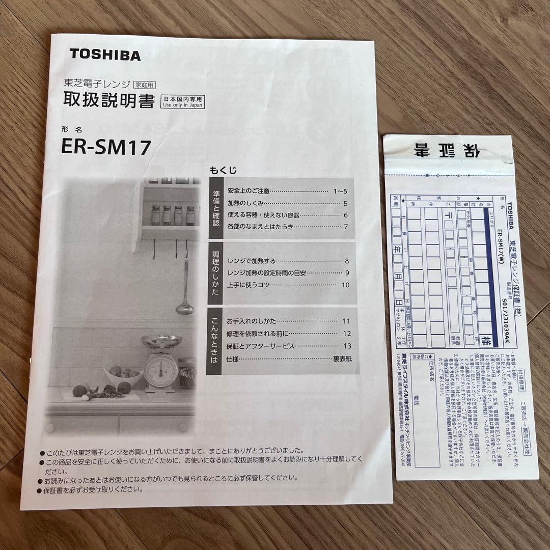 TOSHIBA ER-SM17説明書付き電子レンジ
