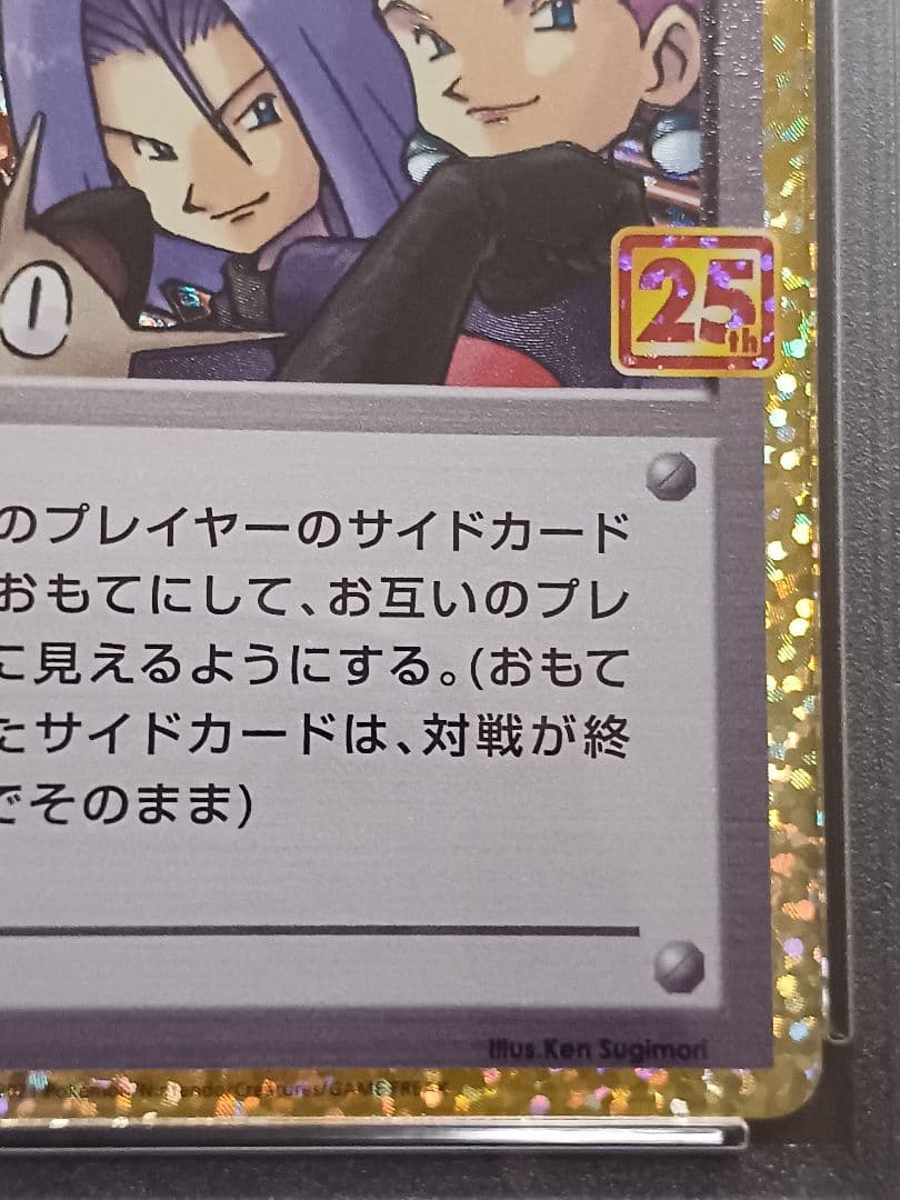 ロケット団参上！ 25th psa10