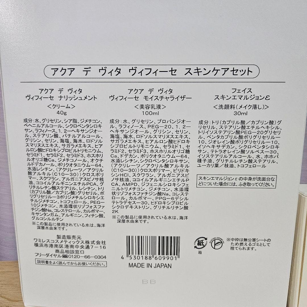 ワミレス　ヴィフィーセ　スキンケアセット