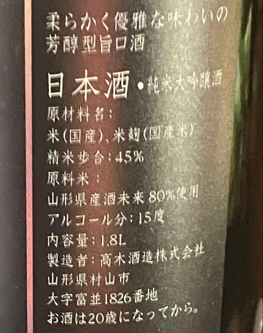 十四代 中取り 上諸白 酒未来 純米大吟醸 生詰 日本酒 1800ml 2025