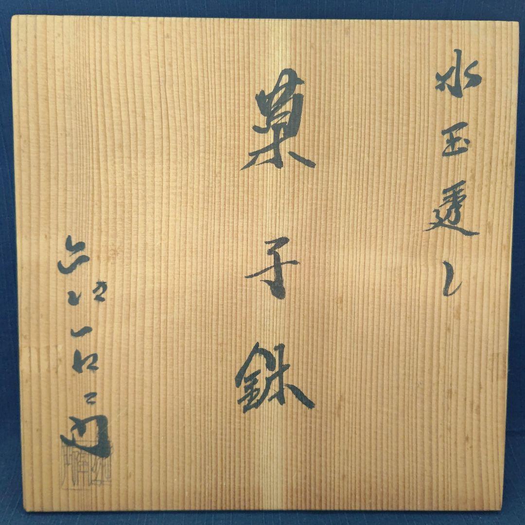 水玉透かし 菓子鉢 (菓子器) 押小路通焼 庄左衛門 茶道具