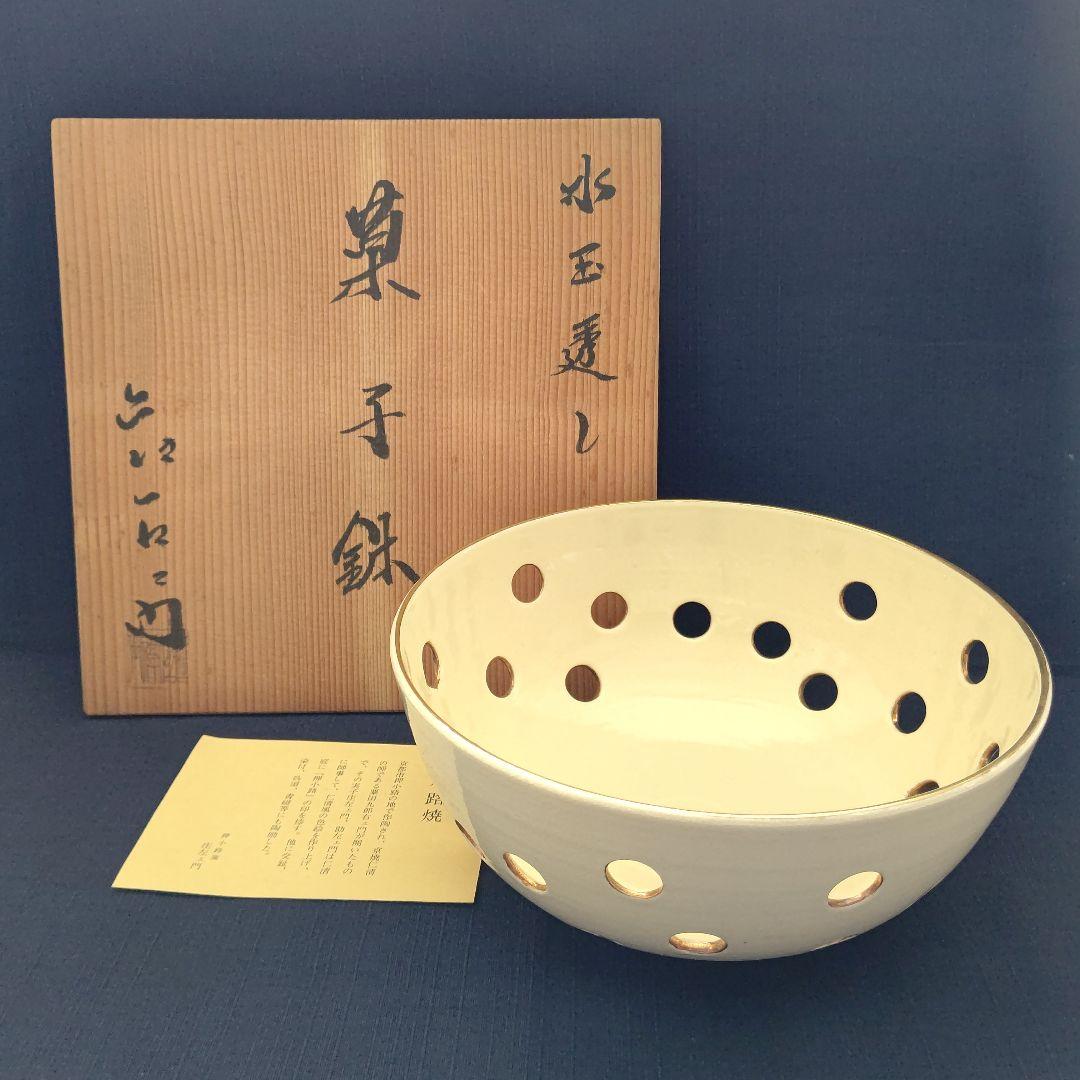 水玉透かし 菓子鉢 (菓子器) 押小路通焼 庄左衛門 茶道具